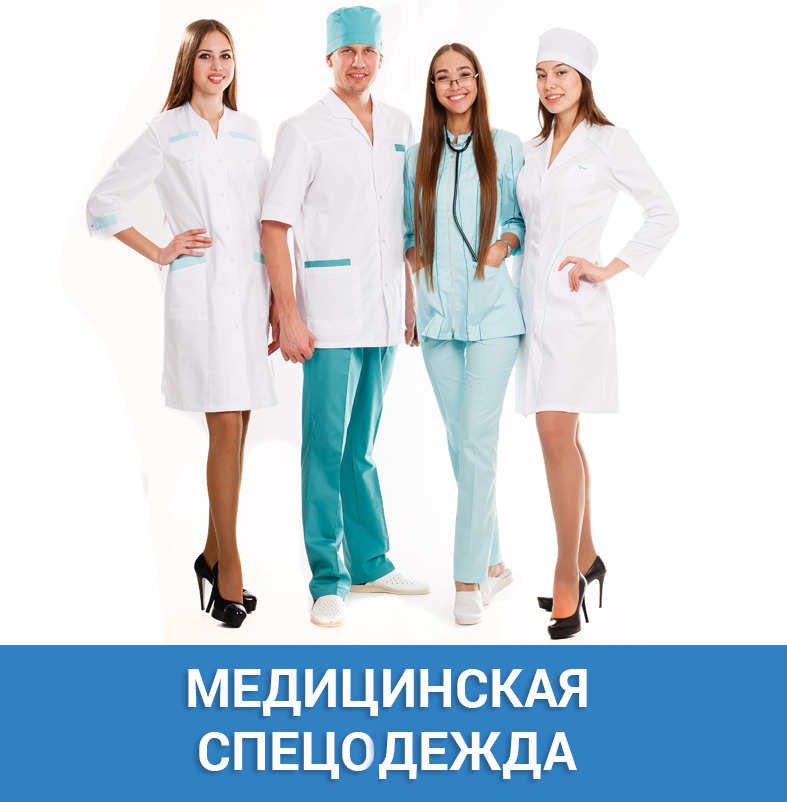 Медицинская форма для врачей. Профессиональная одежда. Медицинская одежда. Спецодежда для медработников. Специальная одежда врача.